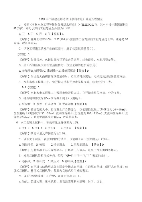 2018年二级建造师考试《水利水电》真题及答案全