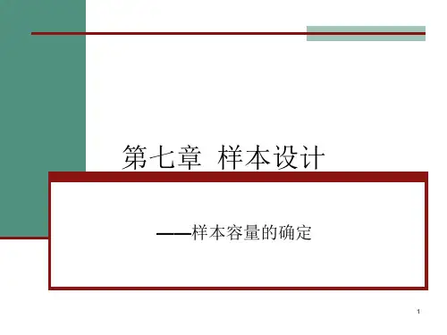 第七章  样本设计 ——样本容量的确定