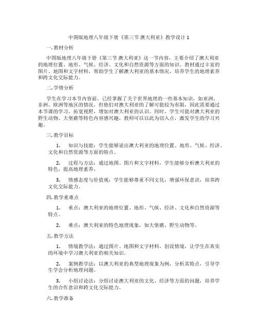 中图版地理八年级下册《第三节 澳大利亚》教学设计1