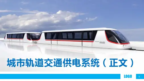 城市轨道交通供电系统课件