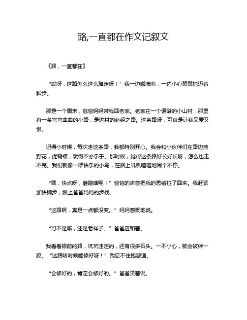 路,一直都在作文记叙文