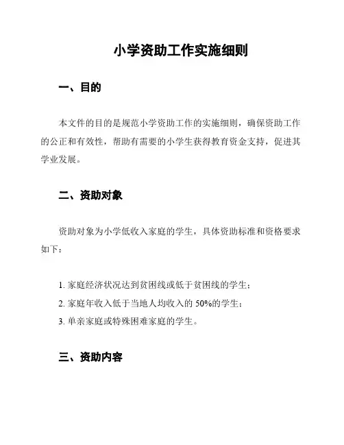 小学资助工作实施细则