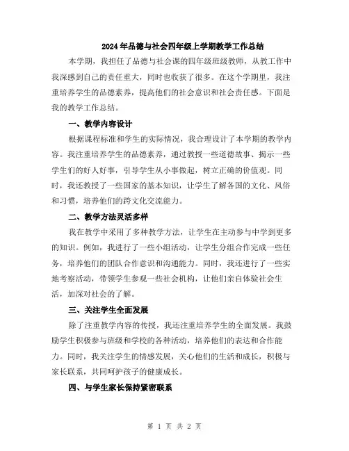 2024年品德与社会四年级上学期教学工作总结