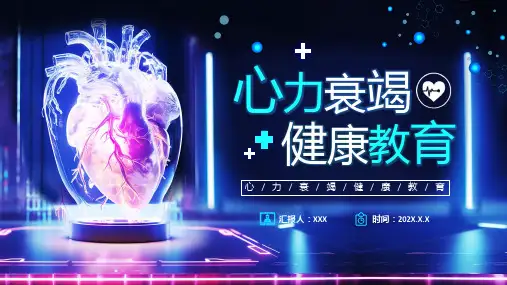 心力衰竭健康教育——心力衰竭介绍 预防及健康指导 主题宣传教育PPT课件模板