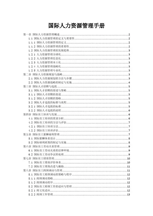 国际人力资源管理手册