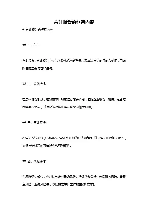 审计报告的框架内容