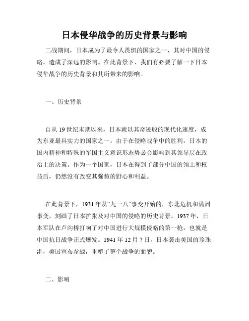日本侵华战争的历史背景与影响
