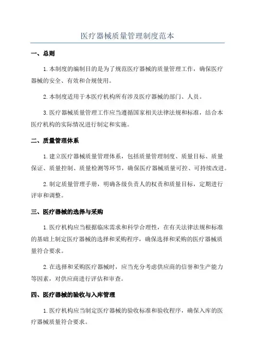 医疗器械质量管理制度范本