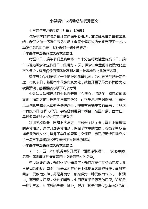 小学端午节活动总结（5篇）【精选】