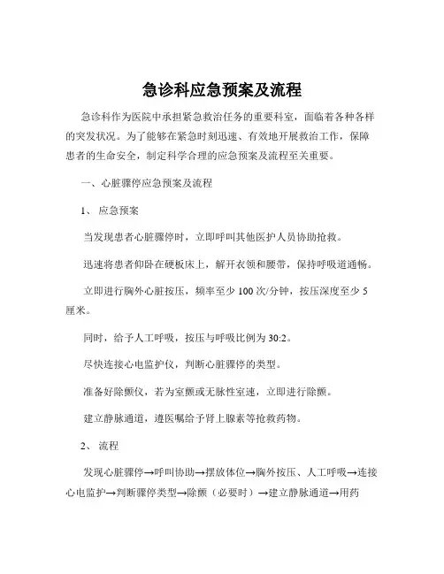 急诊科应急预案及流程