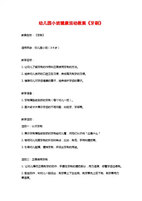 幼儿园小班健康活动教案《牙刷》 (2)