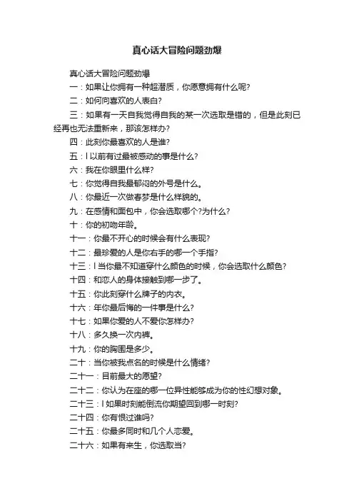 真心话大冒险问题劲爆