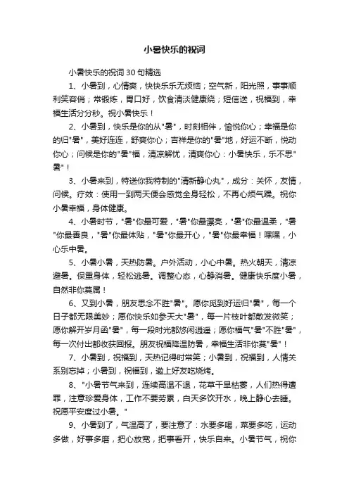 小暑快乐的祝词