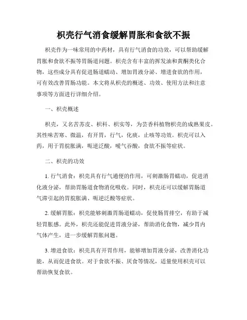 枳壳行气消食缓解胃胀和食欲不振