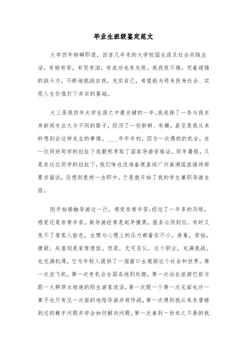 毕业生班级鉴定范文（三篇）