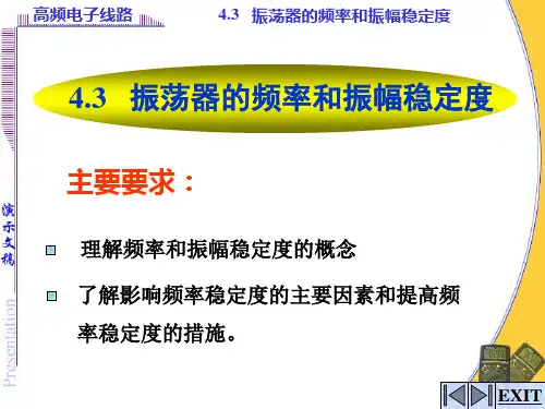 高频电子线路     振荡器的频率和振幅稳定度汇总