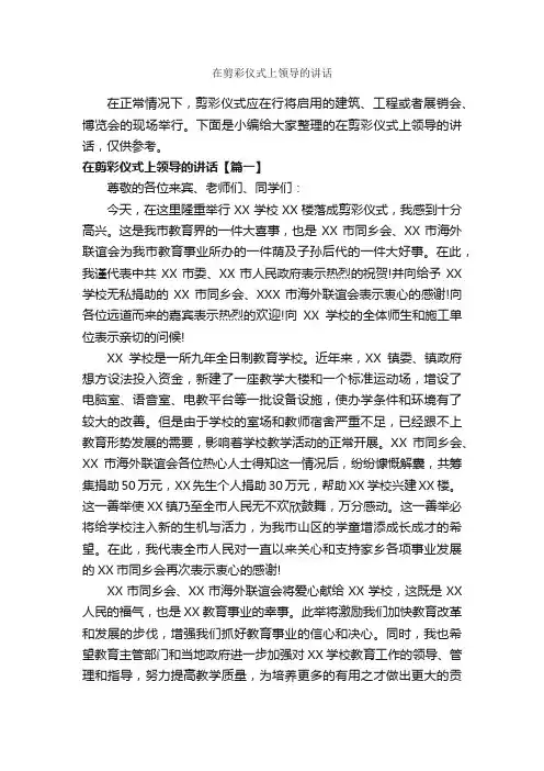 在剪彩仪式上领导的讲话_致辞致谢_