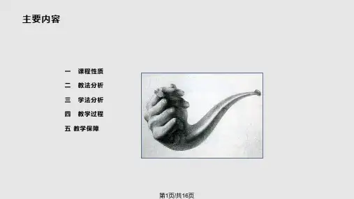 设计素描说课姜露露PPT课件
