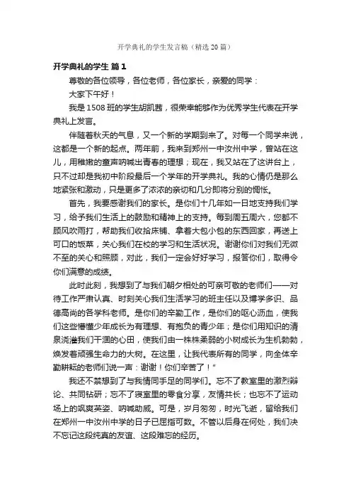 开学典礼的学生发言稿（精选20篇）