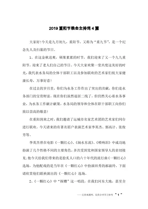 2019重阳节晚会主持词4篇