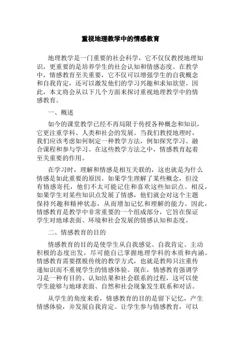 重视地理教学中的情感教育
