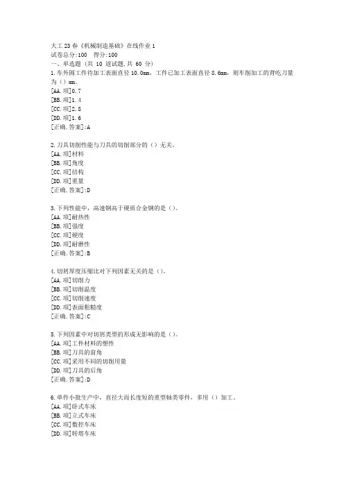 大工23春《机械制造基础》在线作业1-学习资料[答案]