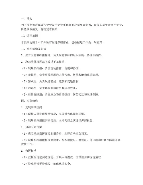 掘进爆破应急演练预案