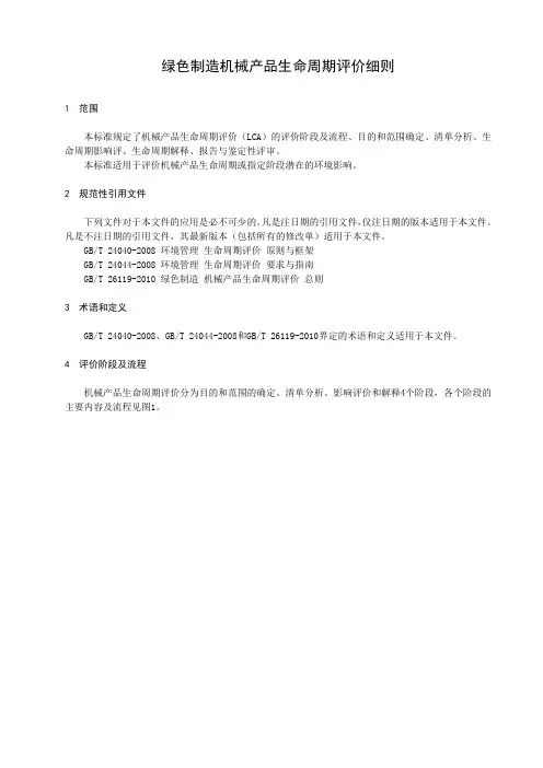绿色制造机械产品生命周期评价细则