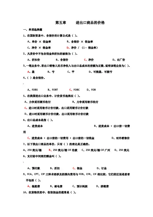 第五章     进出口商品的价格 (习题与答案)