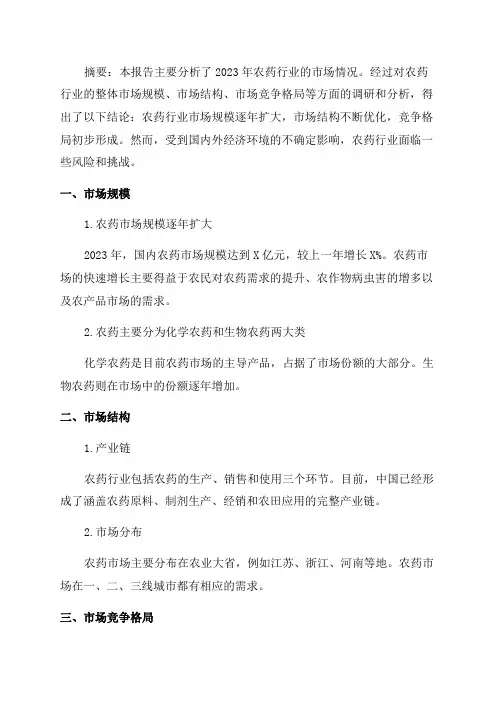 2024年农药行业市场调研报告