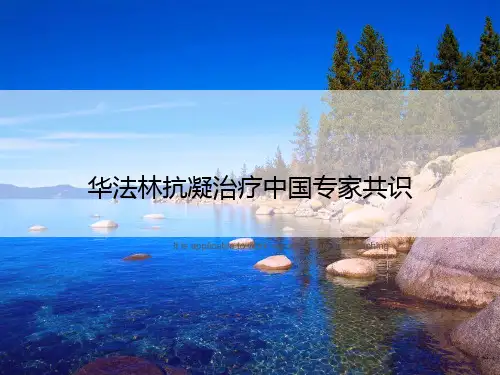 华法林抗凝治疗中国专家共识
