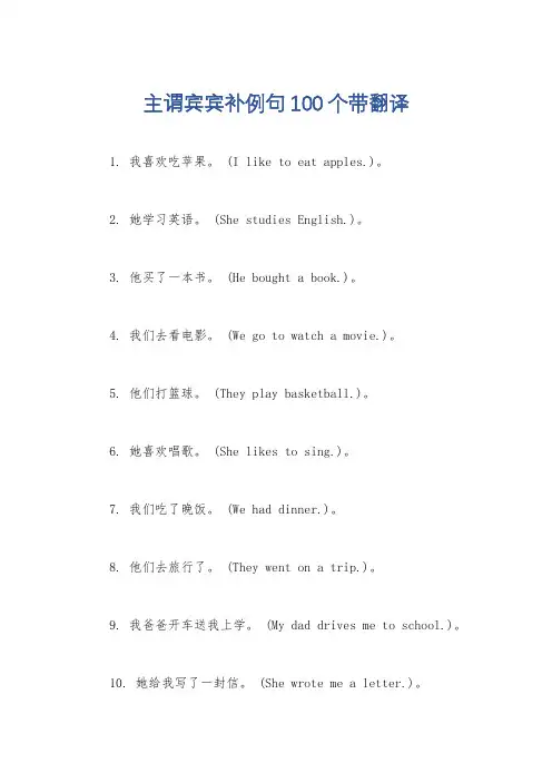 主谓宾宾补例句100个带翻译