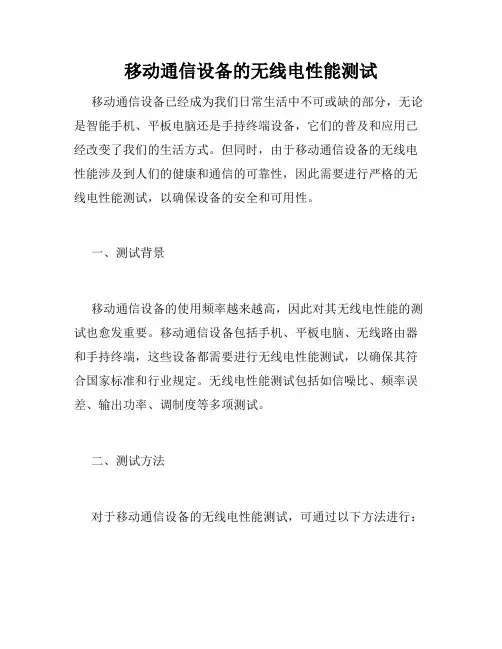 移动通信设备的无线电性能测试