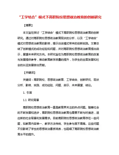 “工学结合”模式下高职院校思想政治教育的创新研究