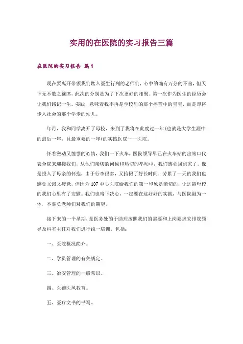 2024年实用的在医院的实习报告三篇_3