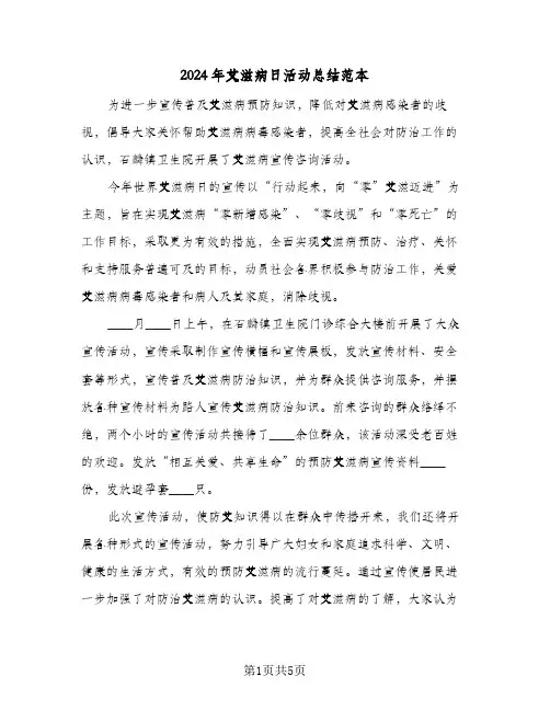 2024年艾滋病日活动总结范本（3篇）