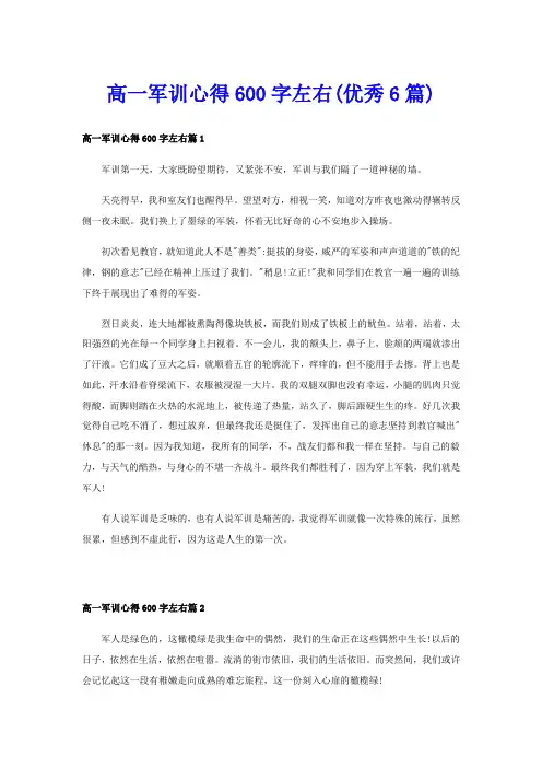 高一军训心得600字左右(优秀6篇)