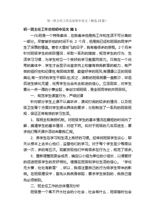初一班主任工作总结初中范文（精选15篇）