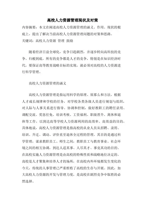 高校人力资源管理现状及对策.doc