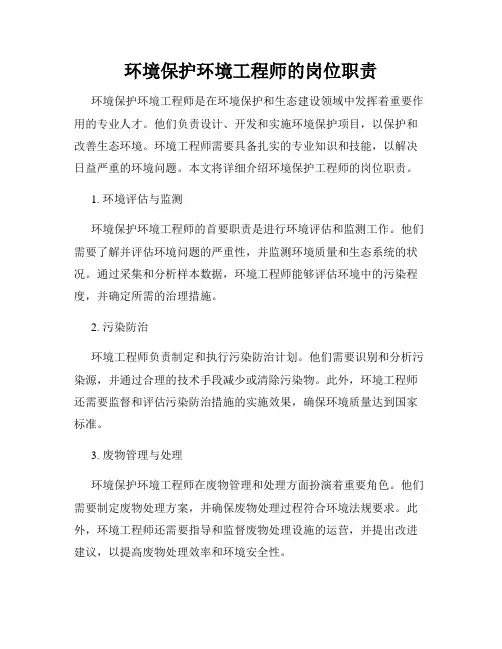 环境保护环境工程师的岗位职责