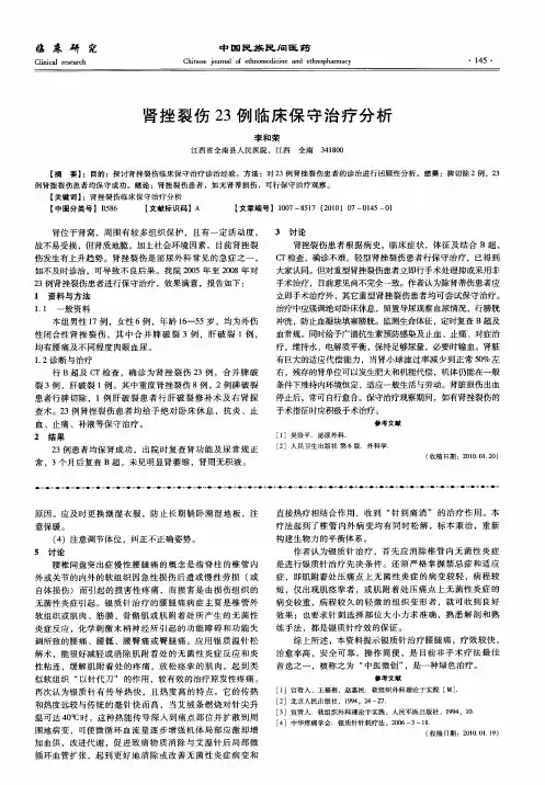 肾挫裂伤23例临床保守治疗分析