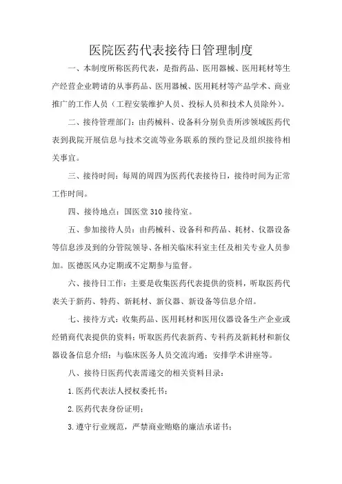 医院医药代表接待日管理制度