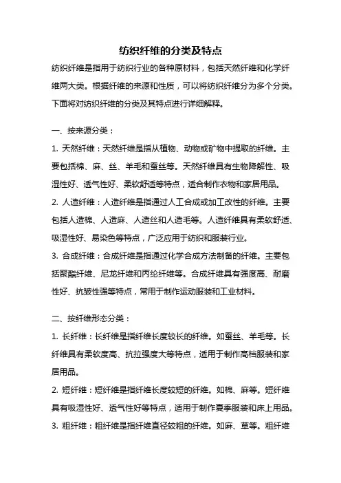 纺织纤维的分类及特点