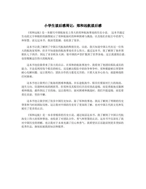 小学生读后感周记：郑和远航读后感