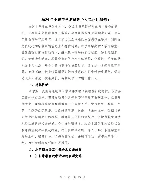 2024年小班下学期班级个人工作计划例文（三篇）