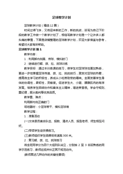 足球教学计划
