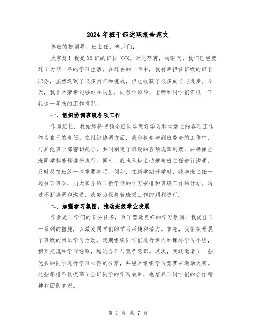 2024年班干部述职报告范文（3篇）