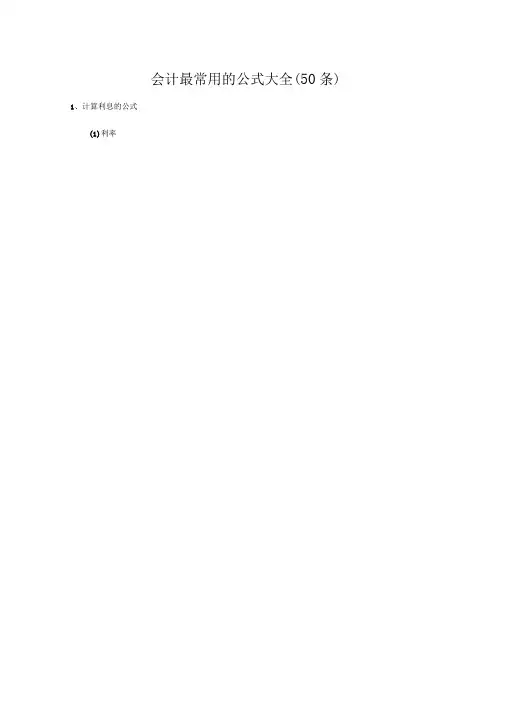 会计最常用的公式大全