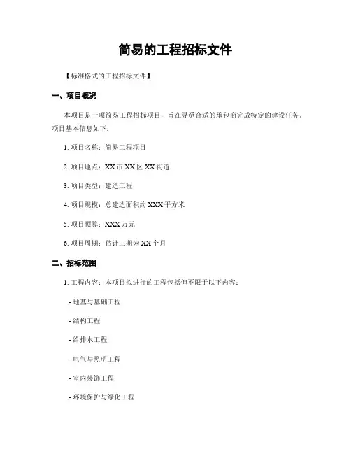 简易的工程招标文件