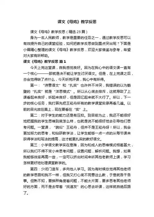 课文《母鸡》教学反思（精选23篇）